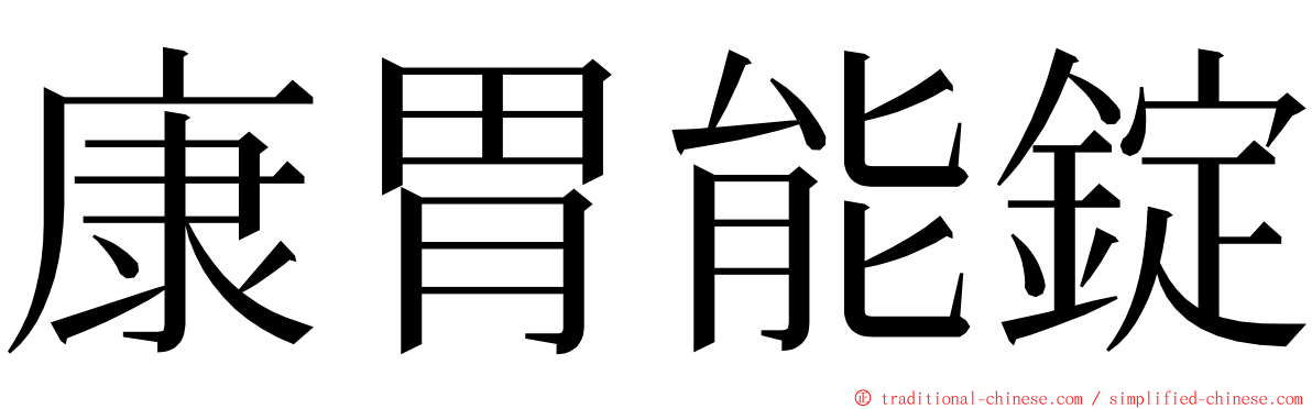 康胃能錠 ming font