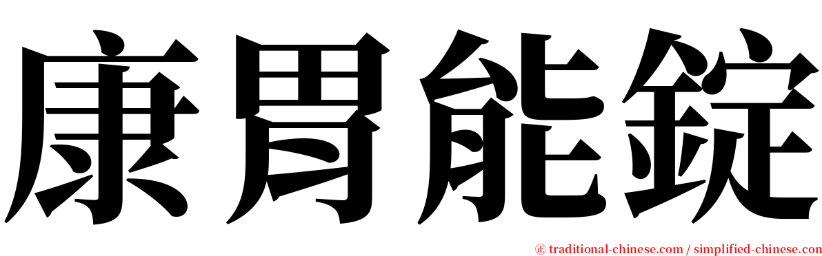 康胃能錠 serif font