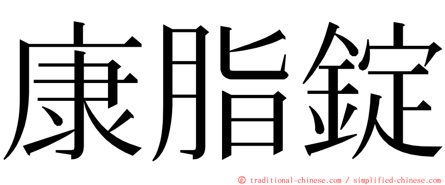 康脂錠 ming font