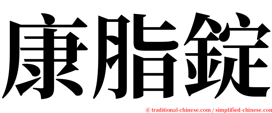 康脂錠 serif font