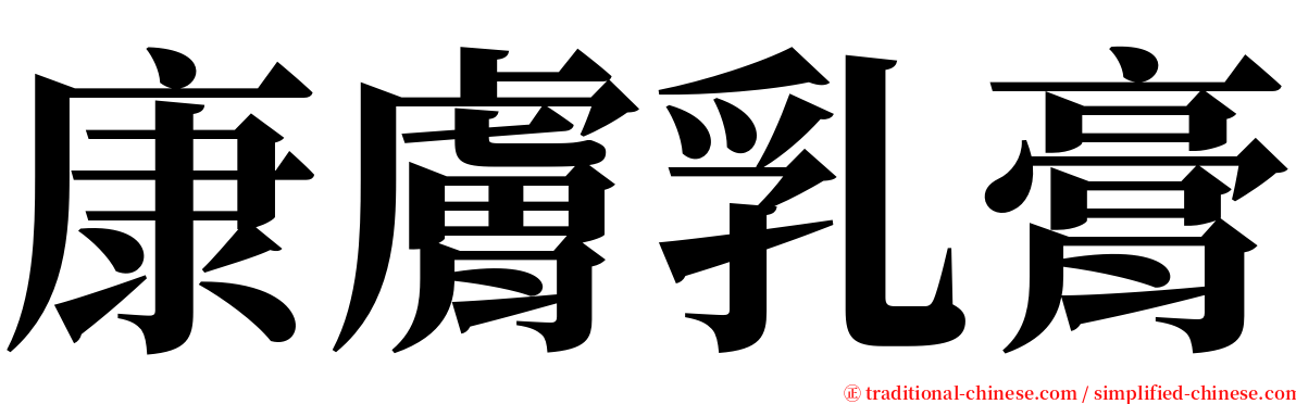 康膚乳膏 serif font