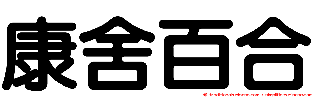 康舍百合