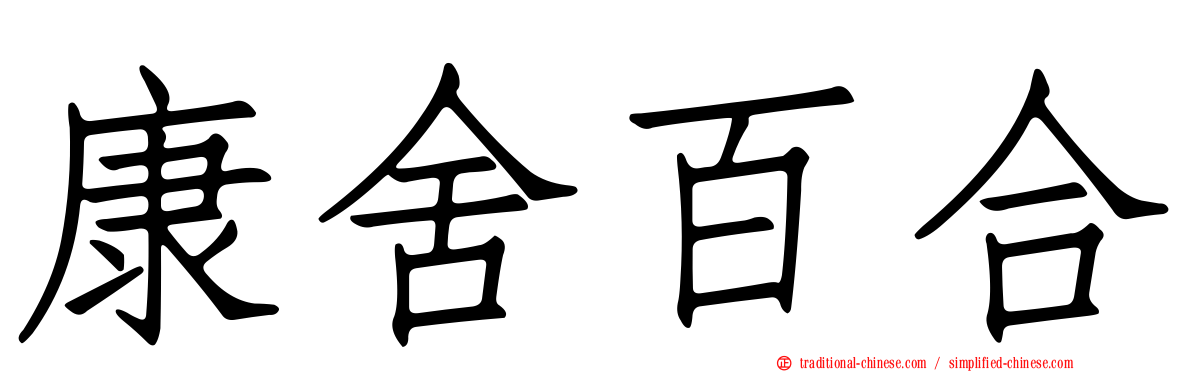 康舍百合