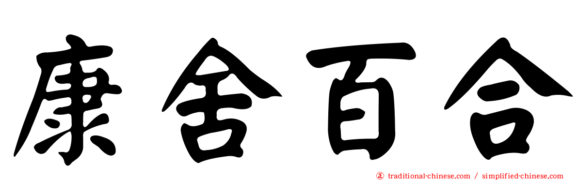康舍百合