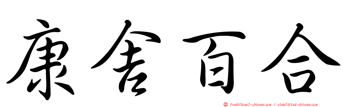 康舍百合