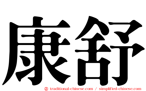 康舒