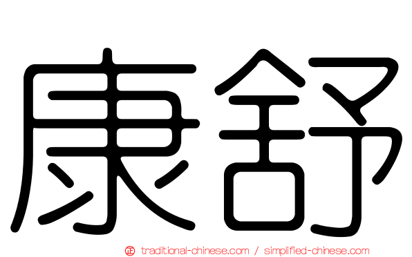 康舒