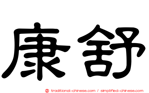 康舒