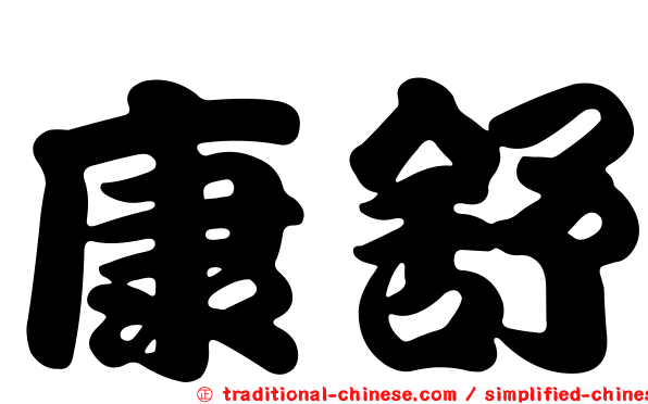康舒