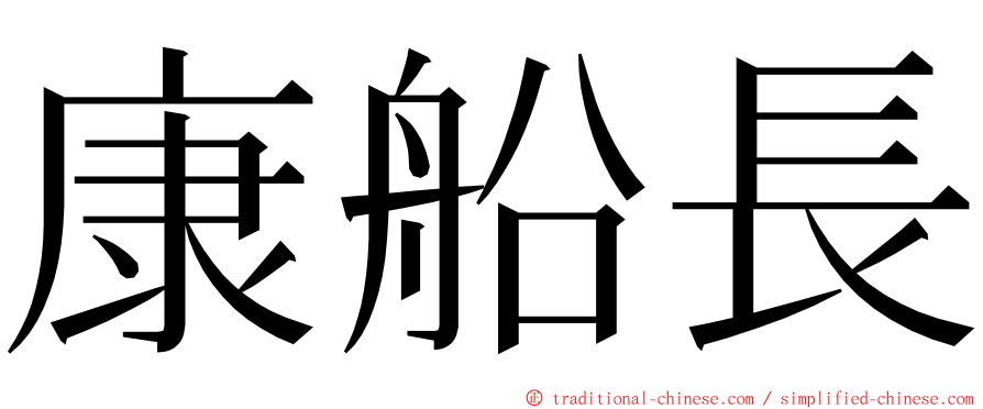 康船長 ming font