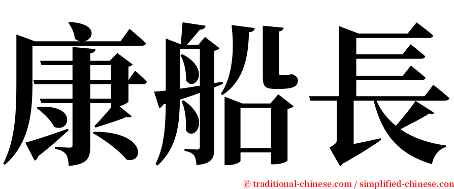 康船長 serif font