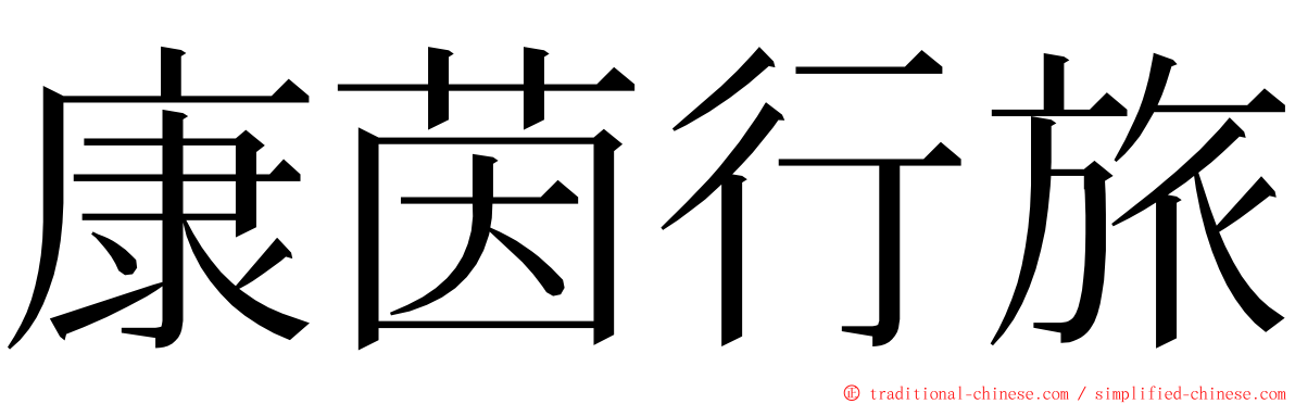 康茵行旅 ming font