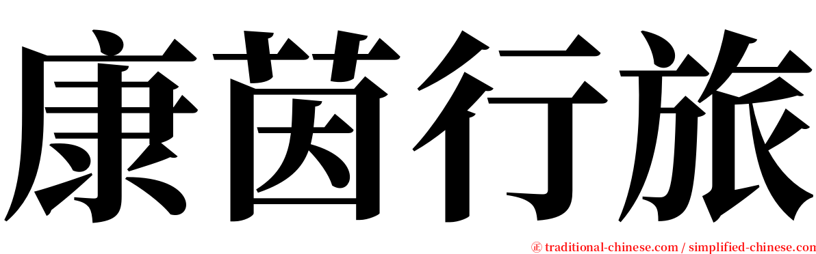 康茵行旅 serif font