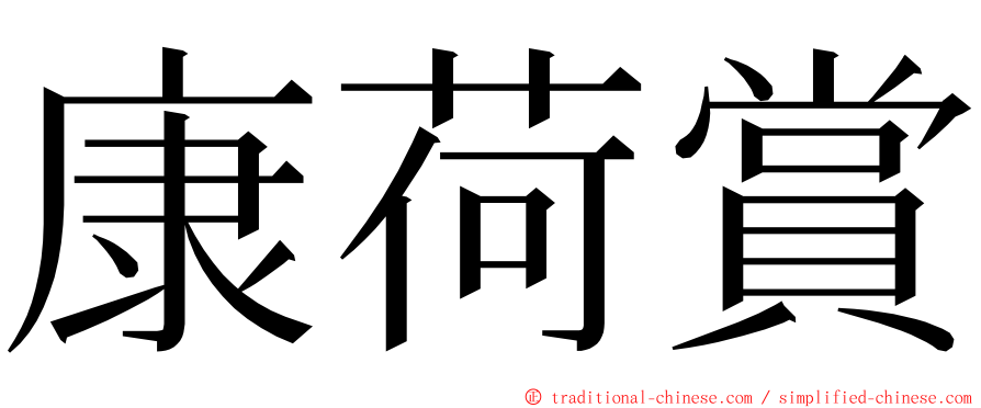 康荷賞 ming font