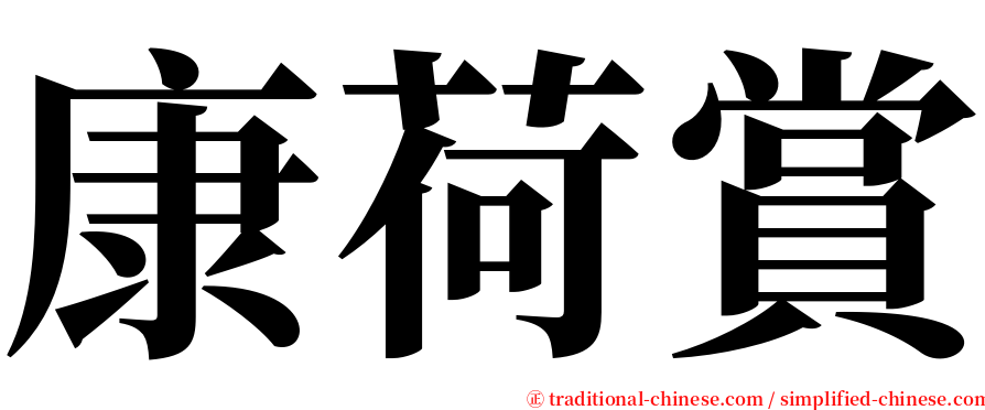 康荷賞 serif font