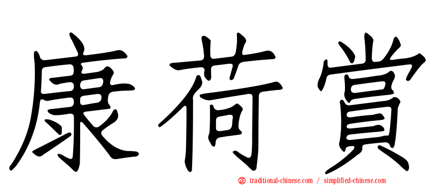 康荷賞