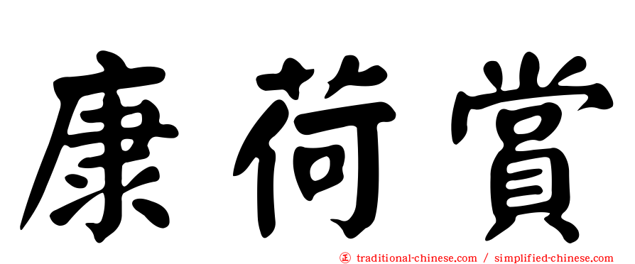 康荷賞