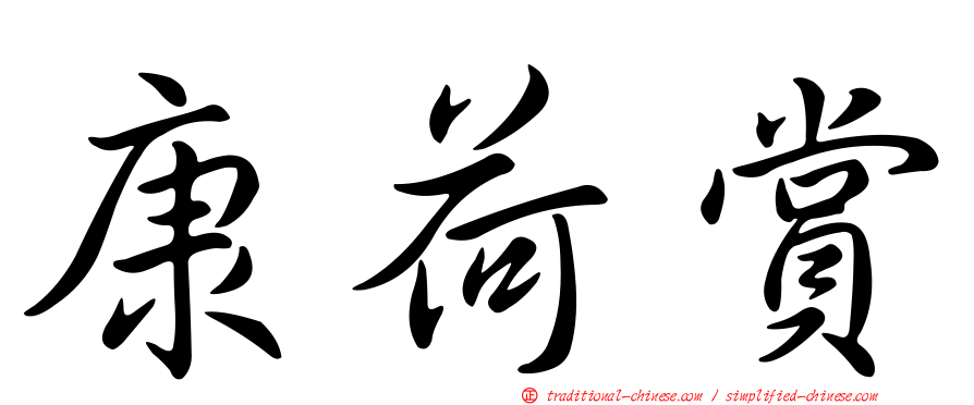 康荷賞