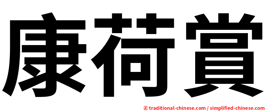 康荷賞