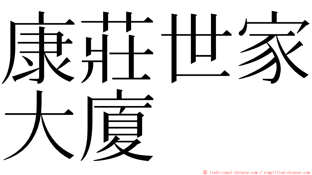 康莊世家大廈 ming font