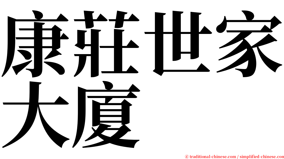 康莊世家大廈 serif font