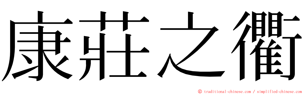 康莊之衢 ming font