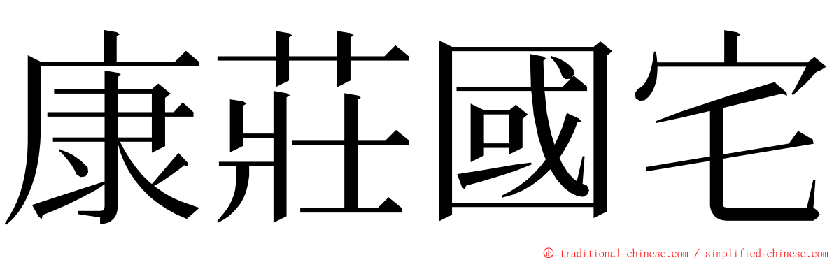 康莊國宅 ming font