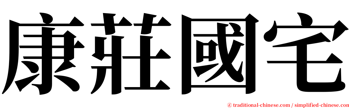 康莊國宅 serif font