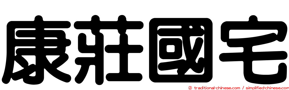 康莊國宅