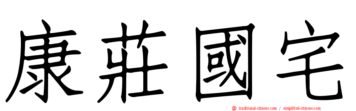 康莊國宅