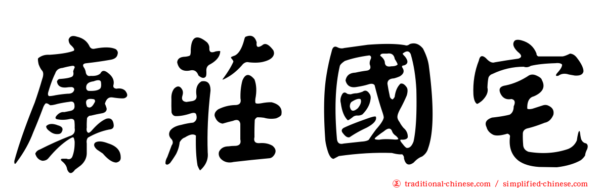 康莊國宅