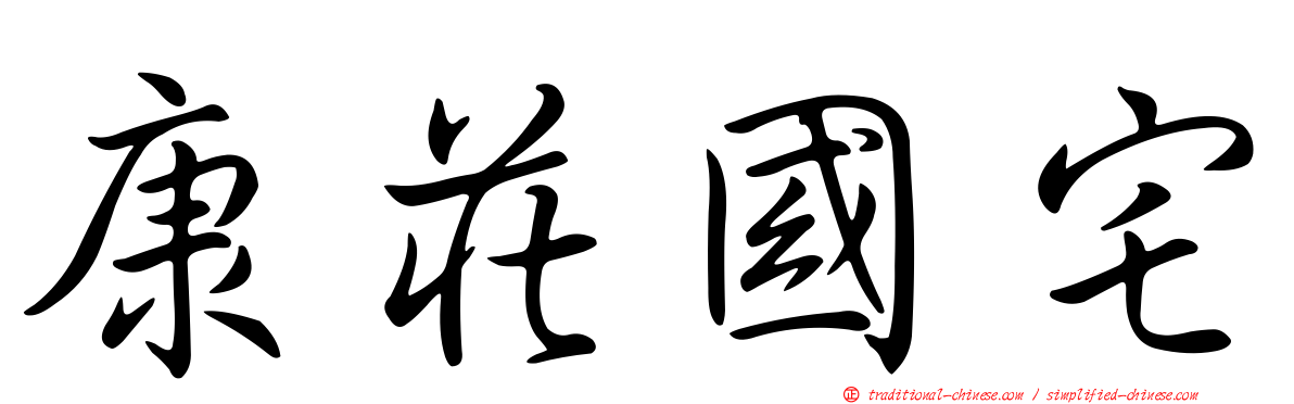 康莊國宅