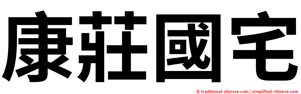 康莊國宅