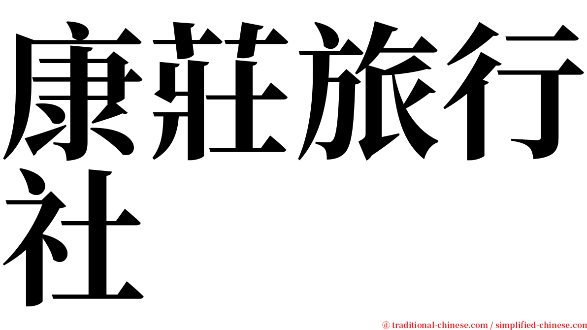 康莊旅行社 serif font