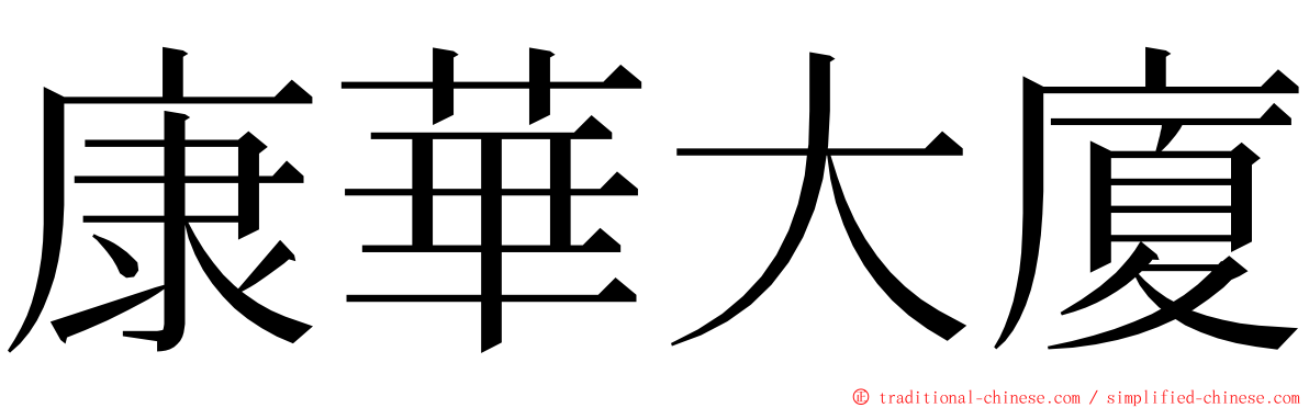 康華大廈 ming font