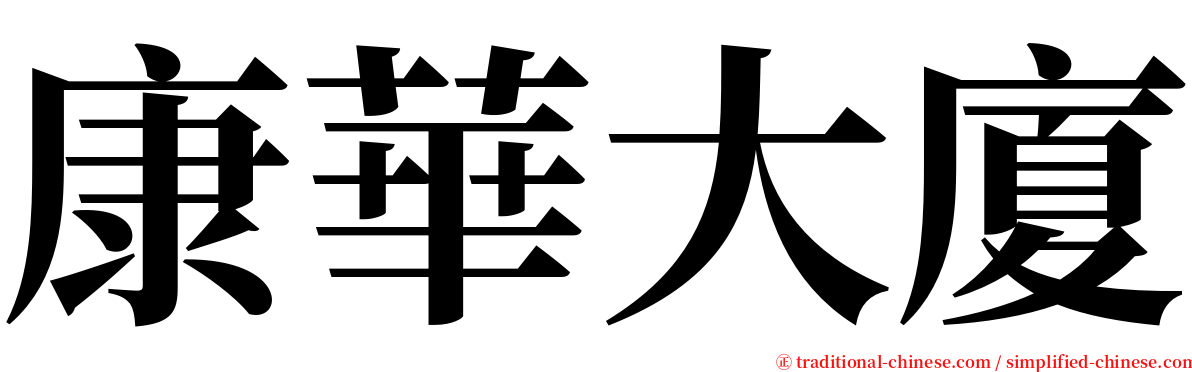 康華大廈 serif font