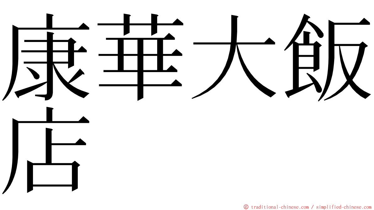 康華大飯店 ming font