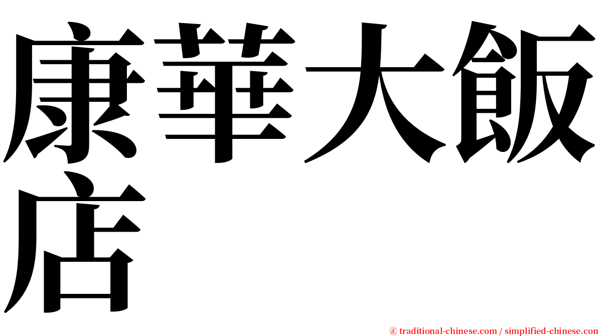 康華大飯店 serif font