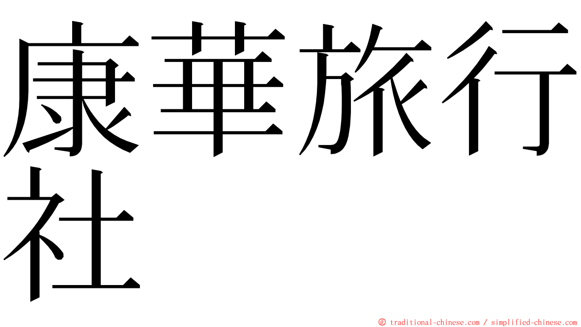康華旅行社 ming font