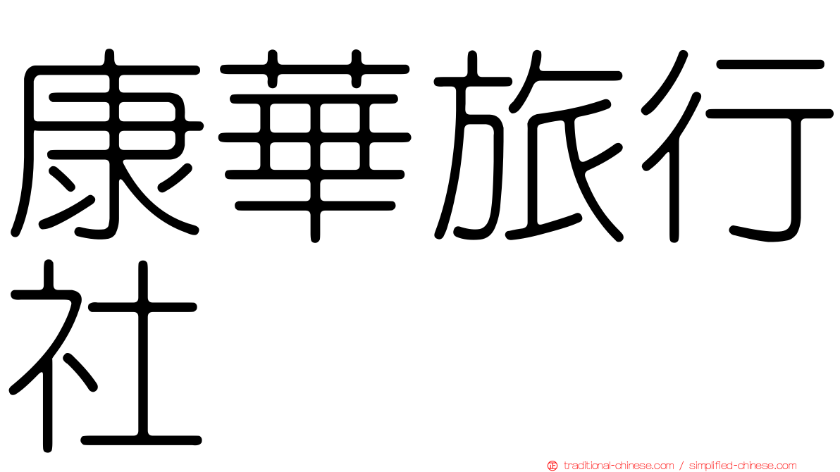 康華旅行社