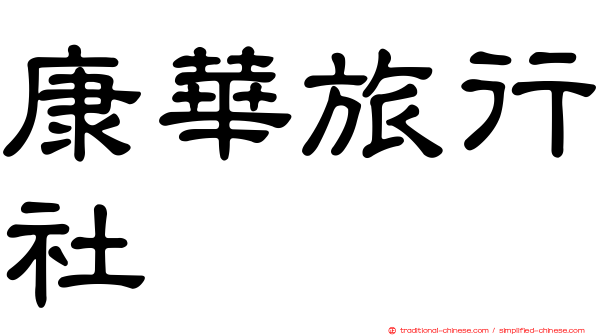 康華旅行社