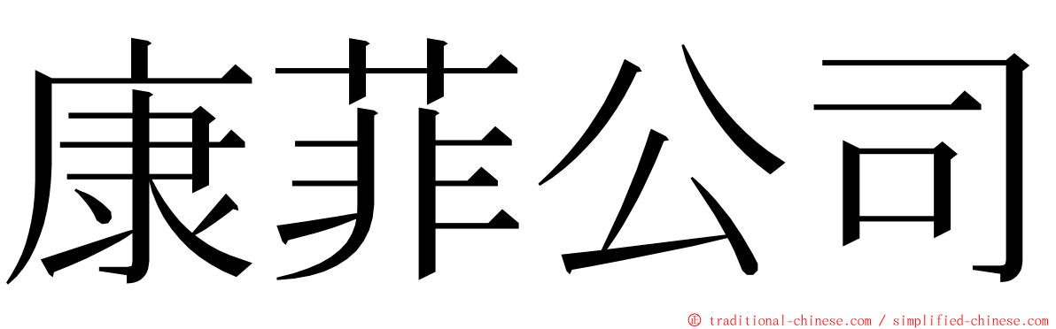 康菲公司 ming font