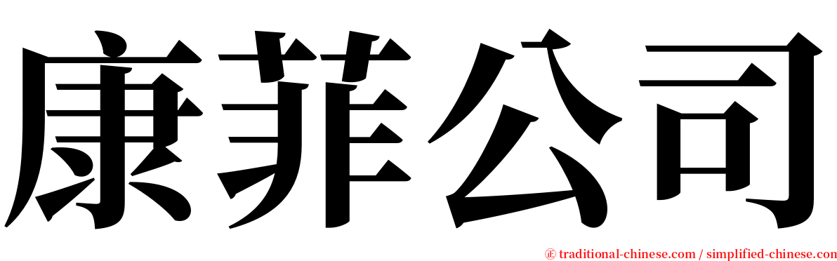 康菲公司 serif font