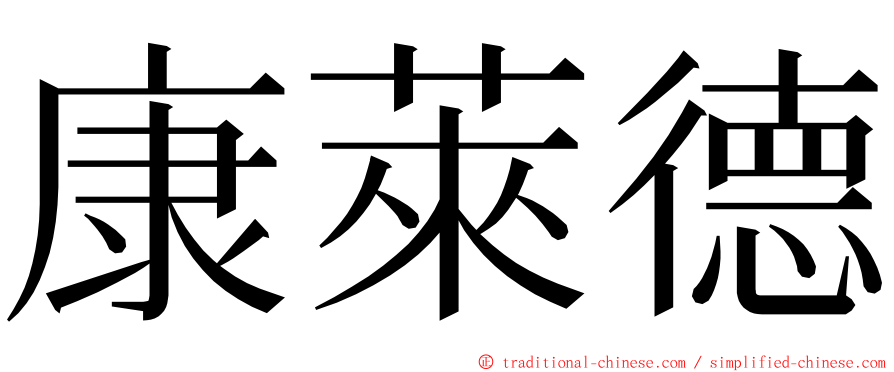 康萊德 ming font