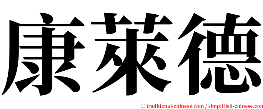 康萊德 serif font