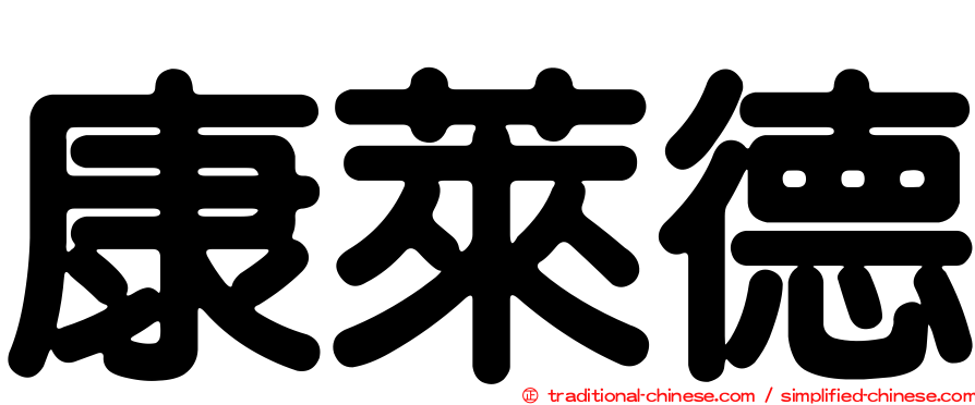 康萊德