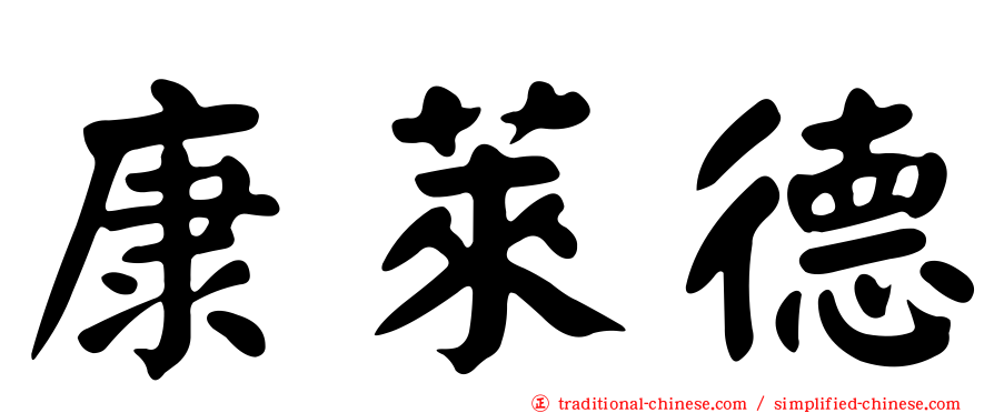 康萊德