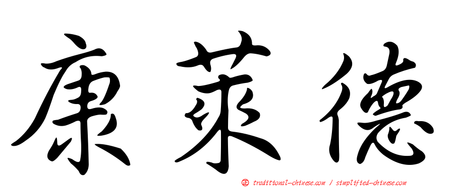 康萊德
