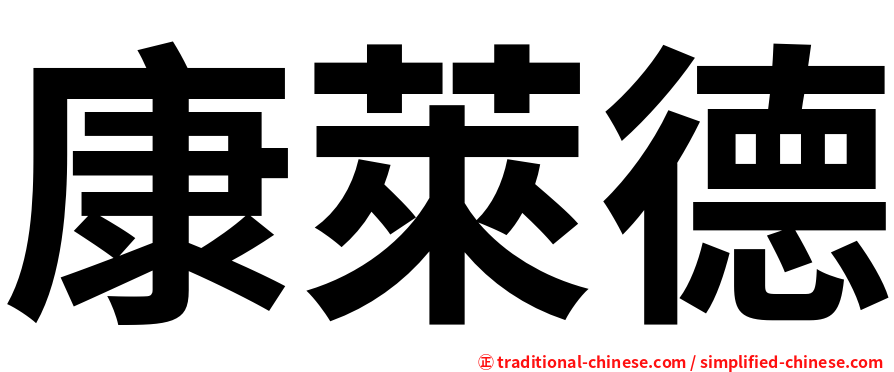 康萊德