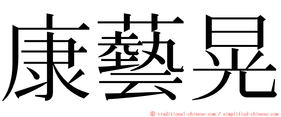 康藝晃 ming font